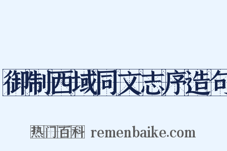 御制西域同文志序造句是什么意思的图片